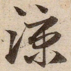 赵孟頫涼书法图片