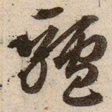 赵孟頫驢书法图片