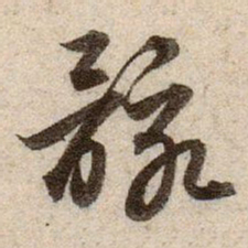 赵孟頫骸书法图片