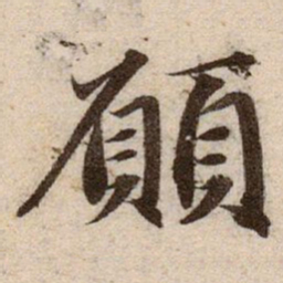 赵孟頫願书法图片