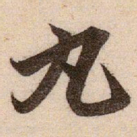 赵孟頫丸书法图片