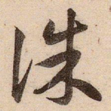 赵孟頫诛书法图片