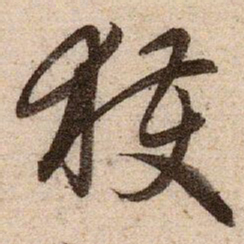 赵孟頫获书法图片