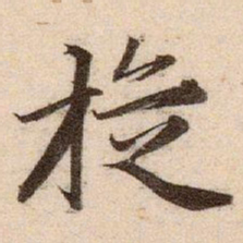 赵孟頫旋书法图片