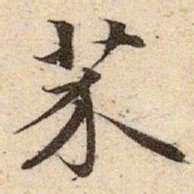 赵孟頫芥书法图片