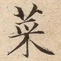 赵孟頫菜书法图片
