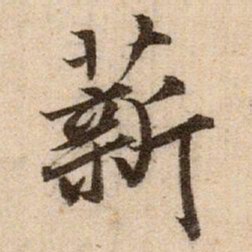 赵孟頫薪书法图片