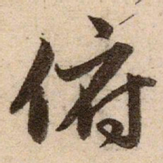 赵孟頫俯书法图片