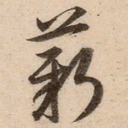 赵孟頫薪书法图片