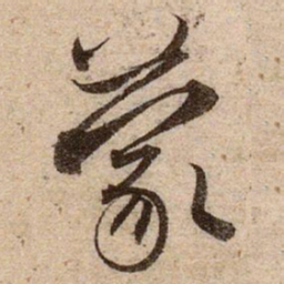 赵孟頫蒙书法图片