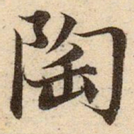 赵孟頫陶书法图片