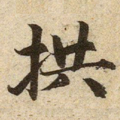 赵孟頫拱书法图片