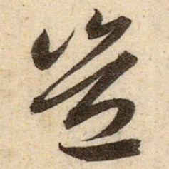 赵孟頫豈书法图片