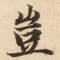 赵孟頫豈书法图片