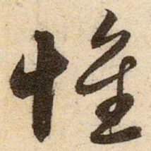 赵孟頫惟书法图片