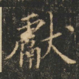 崔元略獻书法图片