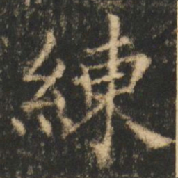 崔元略練书法图片