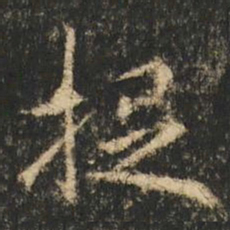 崔元略捉书法图片