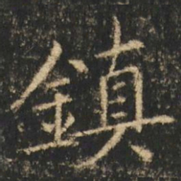 崔元略鎮书法图片