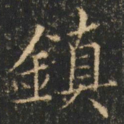 崔元略鎮书法图片