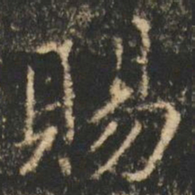 崔元略賜书法图片