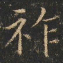 崔元略祚书法图片