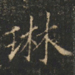 崔元略琳书法图片