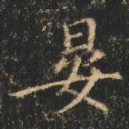 崔元略晏书法图片