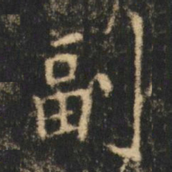 崔元略副书法图片