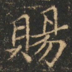 崔元略賜书法图片