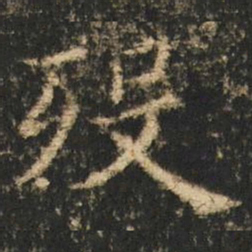 崔元略歿书法图片