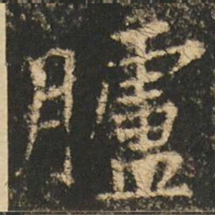 崔元略臚书法图片