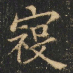 崔元略寇书法图片