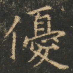 崔元略優书法图片
