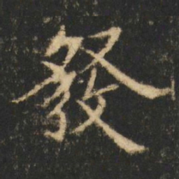 崔元略發书法图片