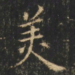崔元略羙书法图片