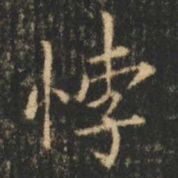 崔元略悖书法图片