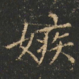 崔元略嫉书法图片