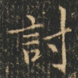 崔元略討书法图片