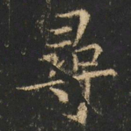 崔元略尋书法图片