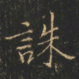 崔元略誅书法图片