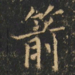 崔元略箭书法图片