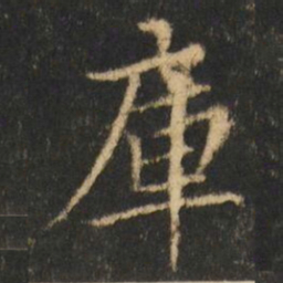 崔元略庫书法图片