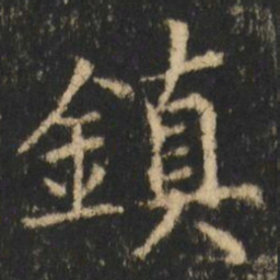 崔元略鎮书法图片