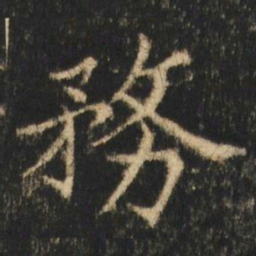 崔元略務书法图片