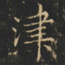 崔元略津书法图片