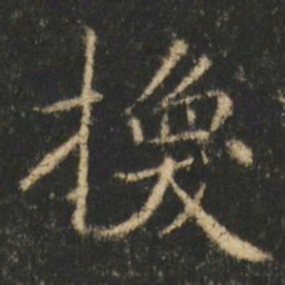 崔元略換书法图片