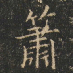 崔元略簫书法图片