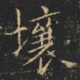 崔元略壤书法图片