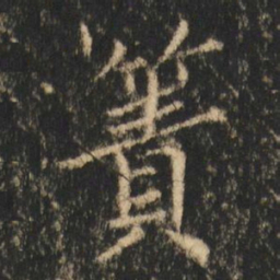 崔元略簀书法图片